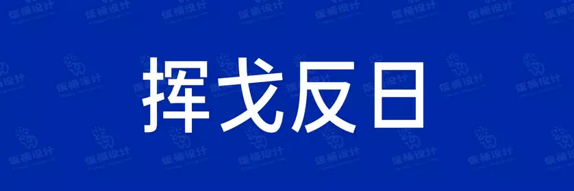 2774套 设计师WIN/MAC可用中文字体安装包TTF/OTF设计师素材【1048】